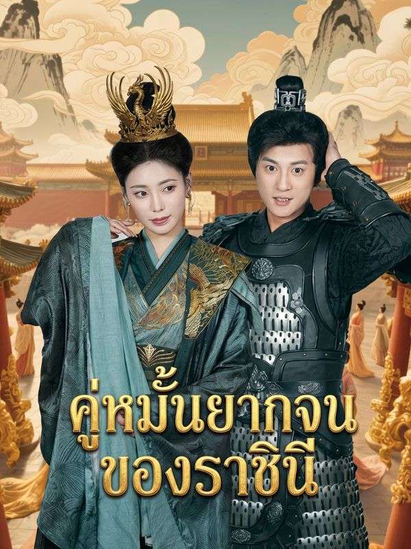 คู่หมั้นยากจนของราชินี