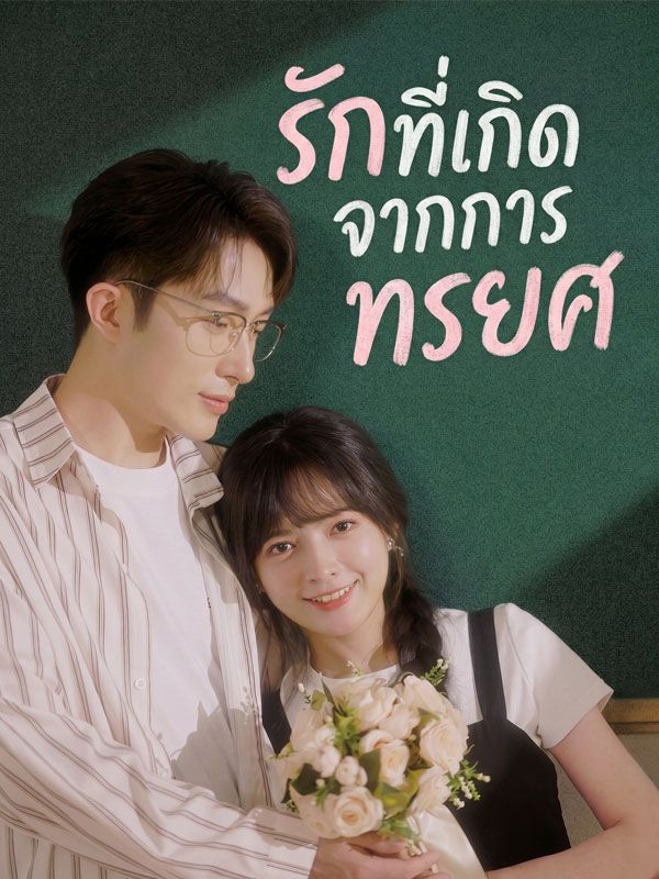 รักที่เกิดจากการทรยศ