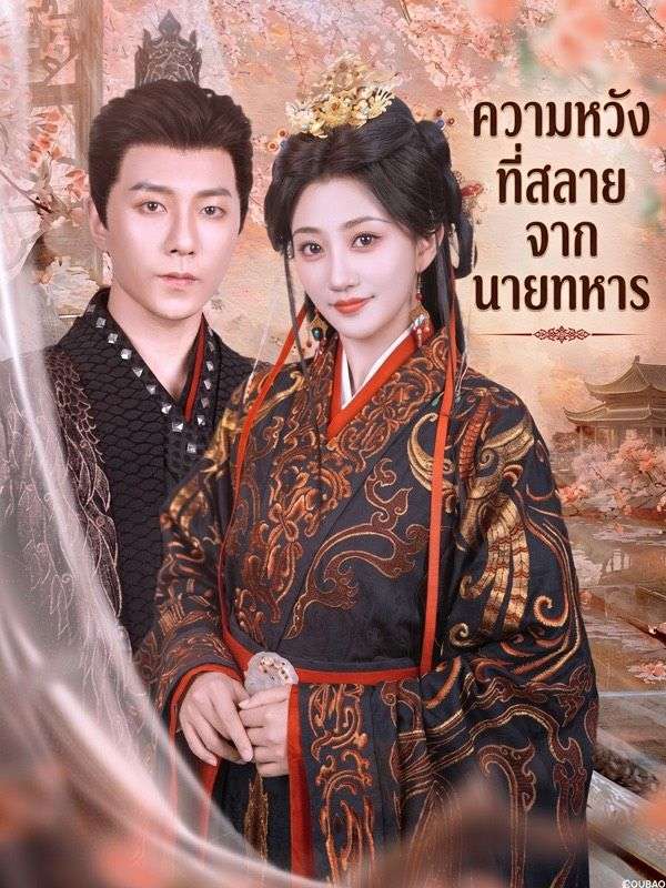 ความหวังที่สลายจากนายทหาร