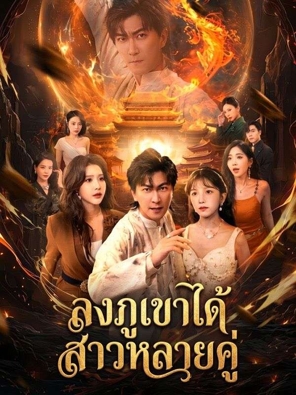 ลงภูเขาได้สาวหลายคู่