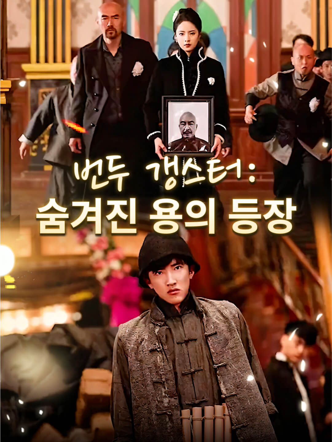 번두 갱스터: 숨겨진 용의 등장