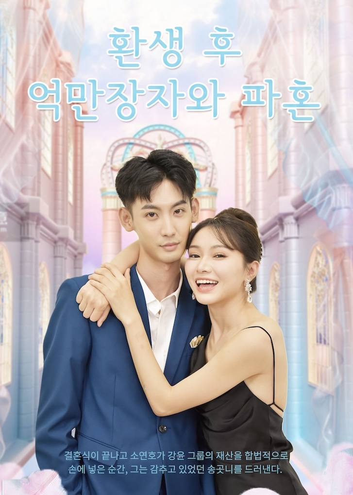 환생 후 억만장자와 파혼