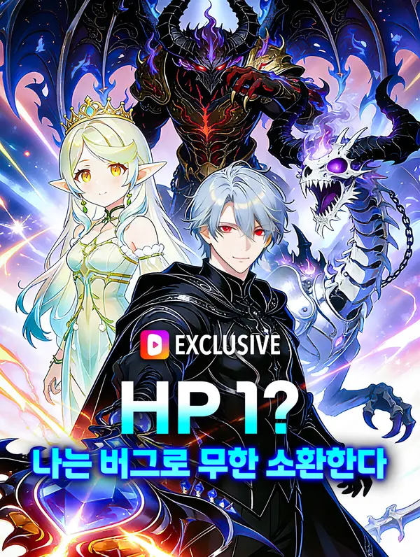 HP 1? 나는 버그로 무한 소환한다