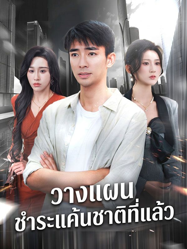 วางแผนชำระแค้นชาติที่แล้ว