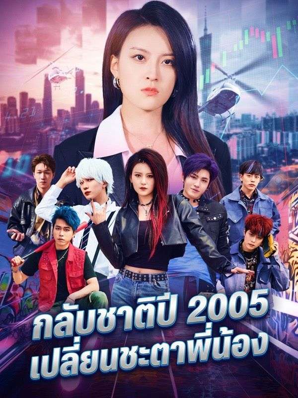 กลับชาติปี 2005 เปลี่ยนชะตาพี่น้อง