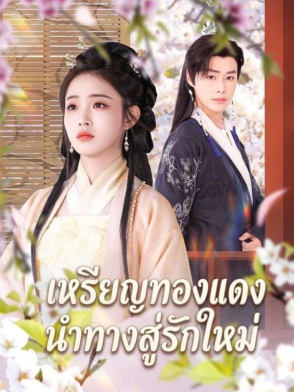 เหรียญทองแดงนำทางสู่รักใหม่