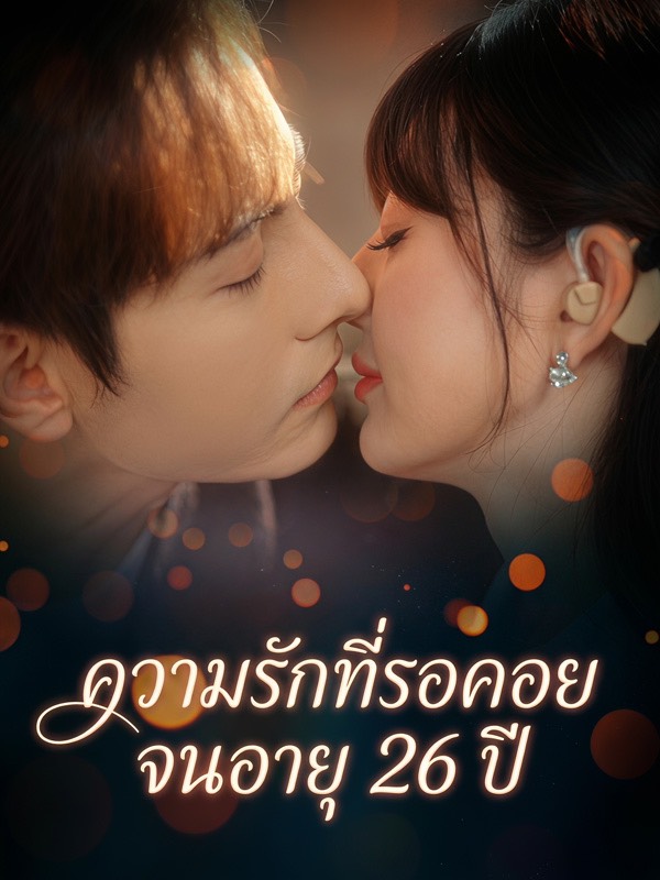ความรักที่รอคอยจนอายุ 26 ปี