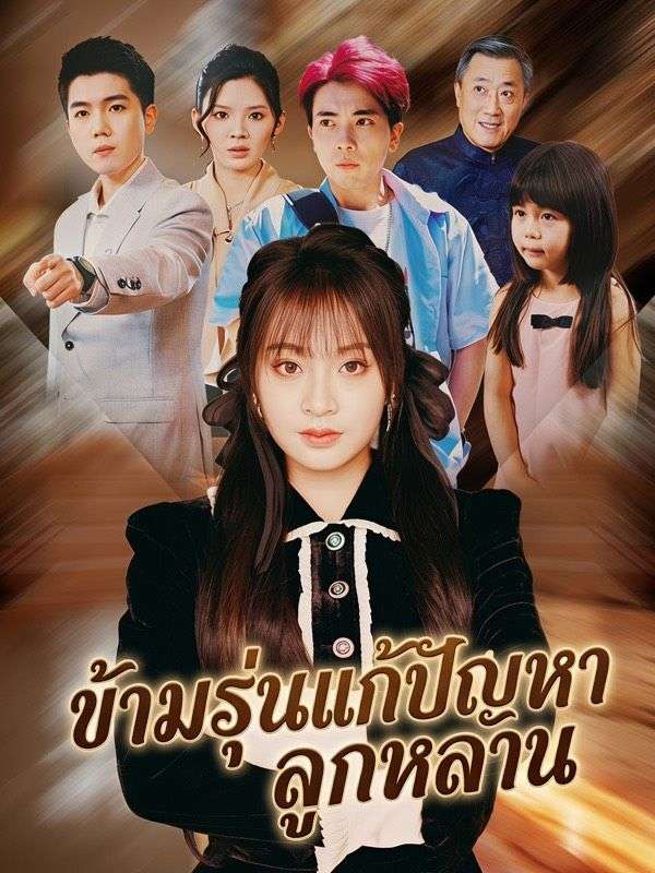 ข้ามรุ่นแก้ปัญหาลูกหลาน
