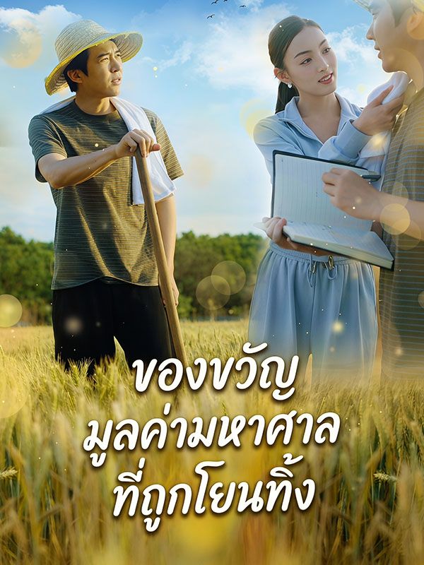 ของขวัญมูลค่ามหาศาลที่ถูกโยนทิ้ง
