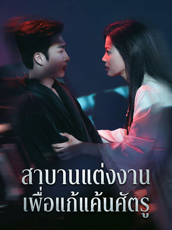 สาบานแต่งงานเพื่อแก้แค้นศัตรู