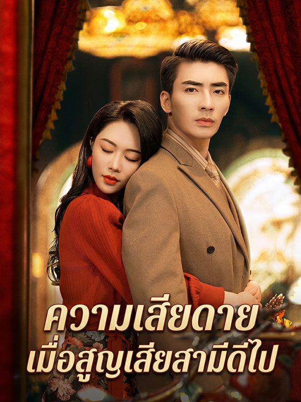 ความเสียดายเมื่อสูญเสียสามีดีไป