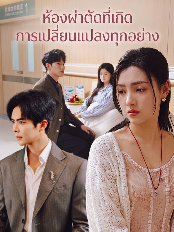 ห้องผ่าตัดที่เกิดการเปลี่ยนแปลงทุกอย่าง