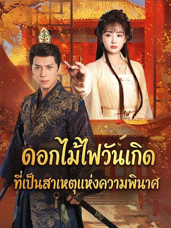 ดอกไม้ไฟวันเกิด ที่เป็นสาเหตุแห่งความพินาศ