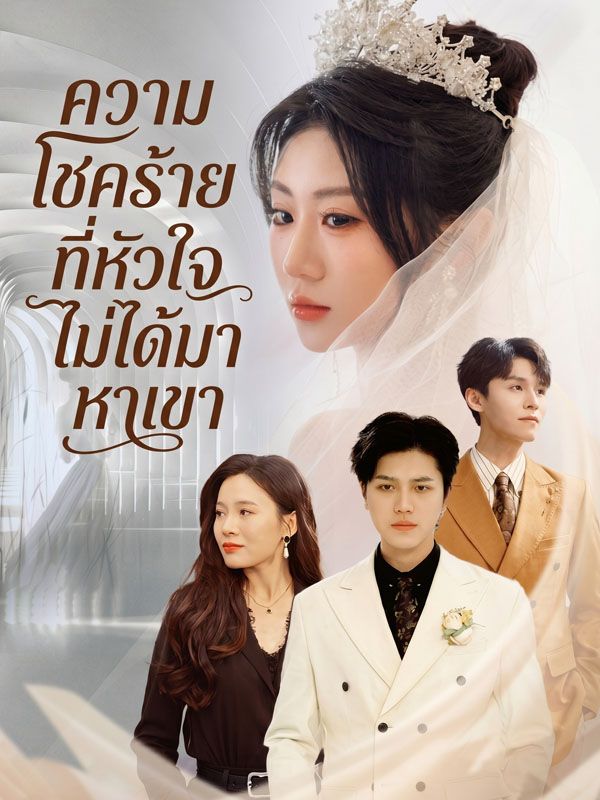 ความโชคร้ายที่หัวใจไม่ได้มาหาเขา