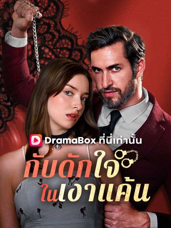 กับดักใจในเงาแค้น