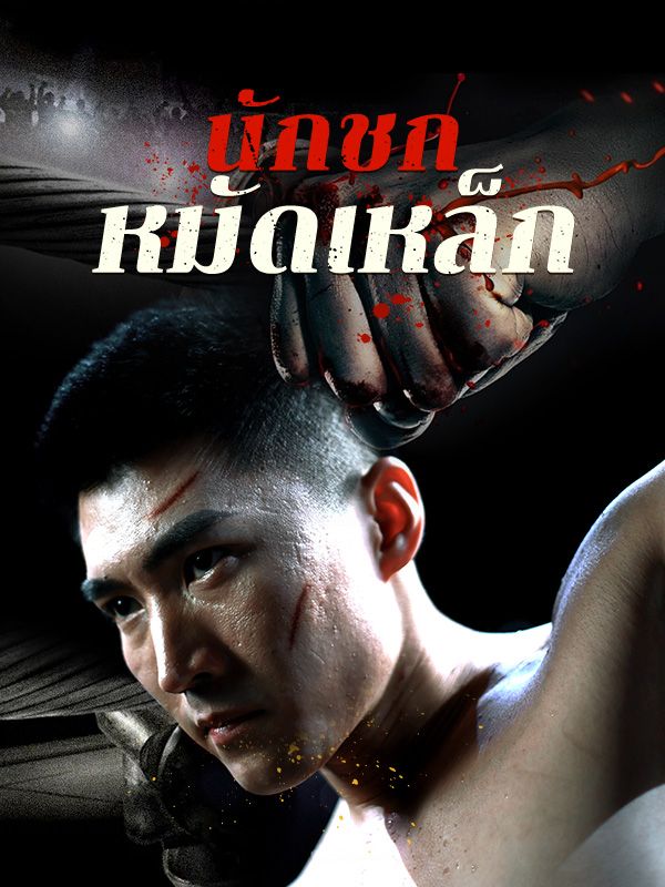 นักชกหมัดเหล็ก