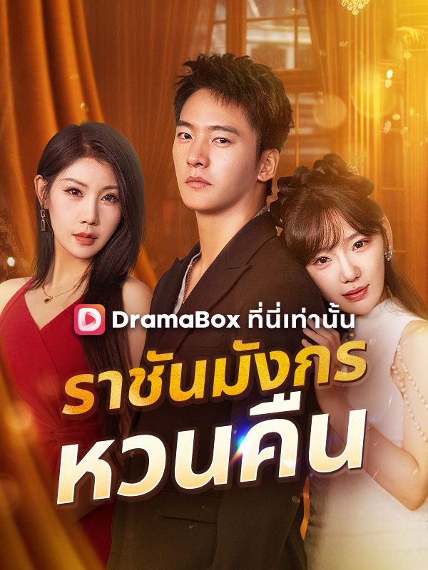 ราชันมังกรหวนคืน