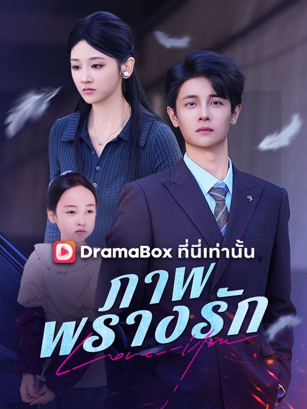 ภาพพรางรัก(พากย์ไทย)