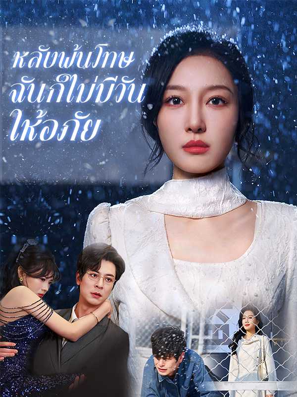 หลังพ้นโทษ ฉันก็ไม่มีวันให้อภัย