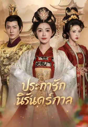 ประกายรักนิรันดร์กาล