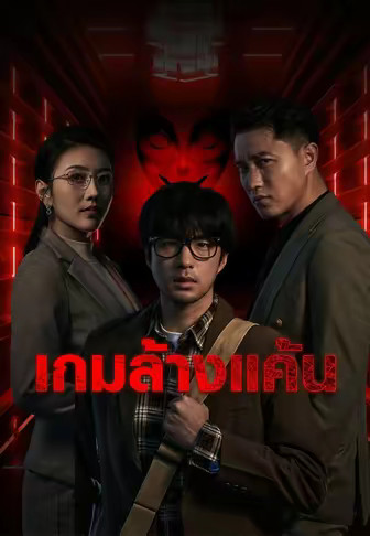 เกมล้างแค้น
