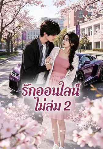 รักออนไลน์ไม่ล่ม 2