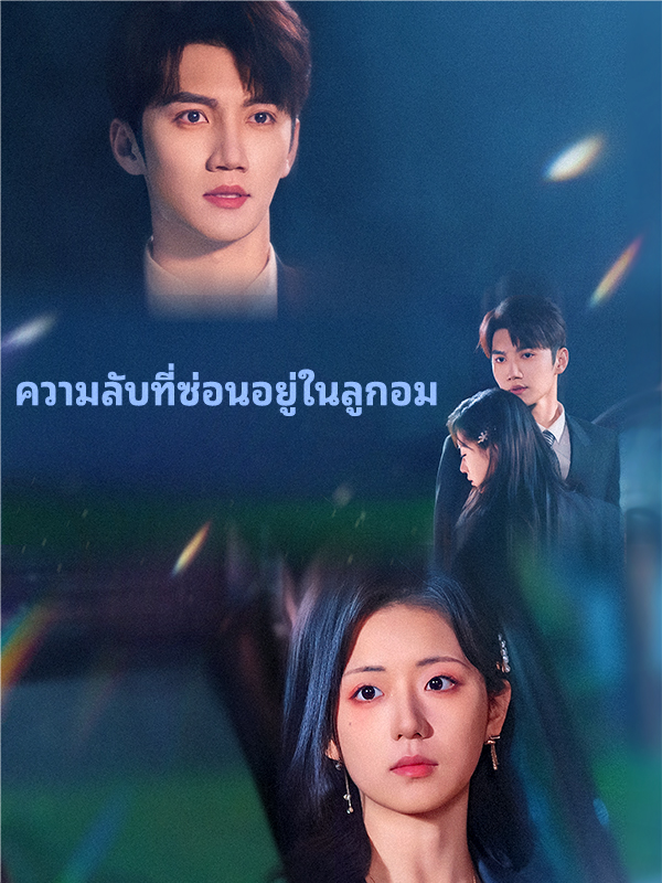 ความลับที่ซ่อนอยู่ในลูกอม