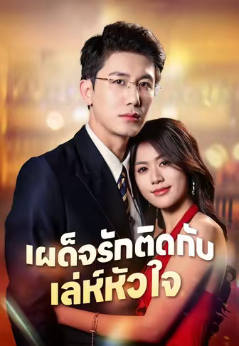 (พากย์)เผด็จรักติดกับเล่ห์หัวใจ