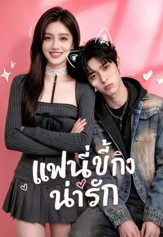 แฟนขี้หึงน่ารัก