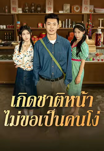 เกิดชาติหน้าไม่ขอเป็นคนโง่