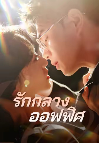 รักกลางออฟฟิศ