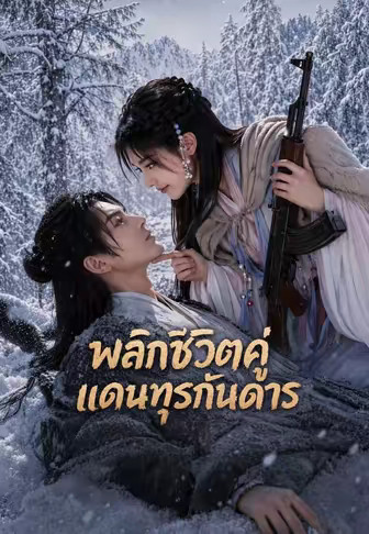 พลิกชีวิตคู่แดนทุรกันดาร