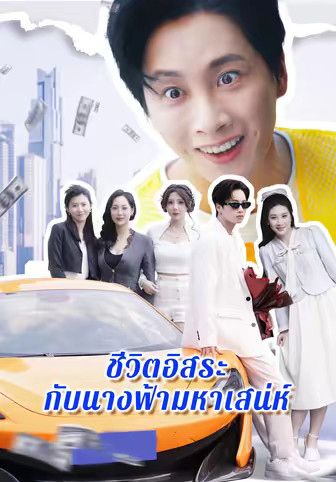 ชีวิตอิสระกับนางฟ้ามหาเสน่ห์