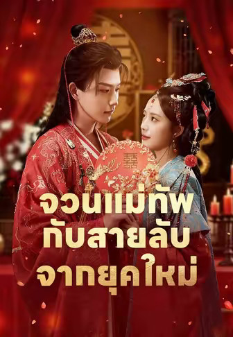 จวนแม่ทัพกับสายลับจากยุคใหม่