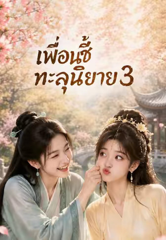 เพื่อนซี้ทะลุนิยาย 3