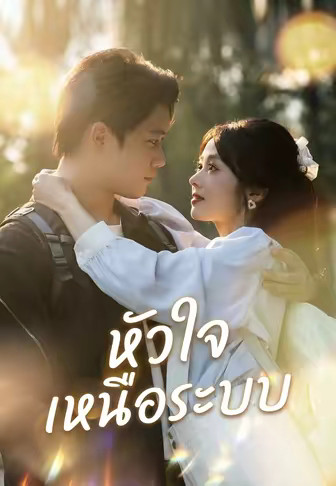 หัวใจเหนือระบบ