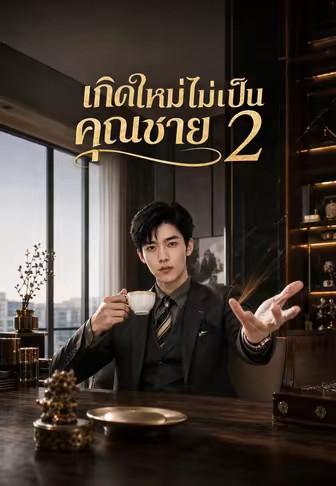 เกิดใหม่ไม่เป็นคุณชาย 2