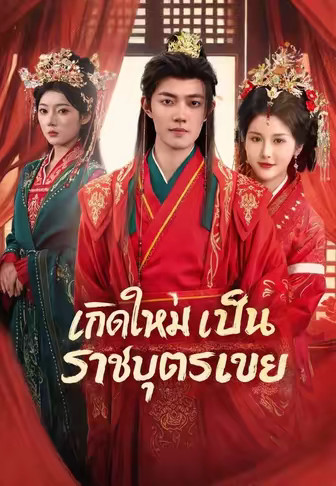 เกิดใหม่เป็นราชบุตรเขย