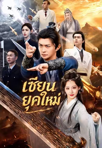 เซียนยุคใหม่