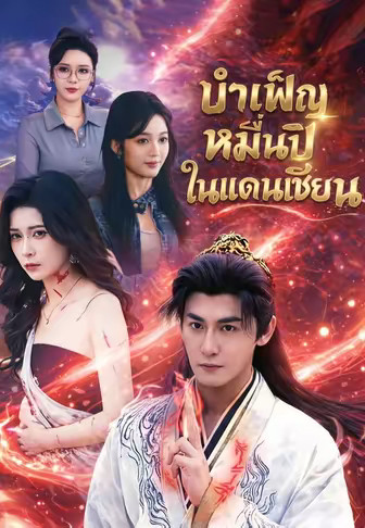 บำเพ็ญหมื่นปีในแดนเซียน