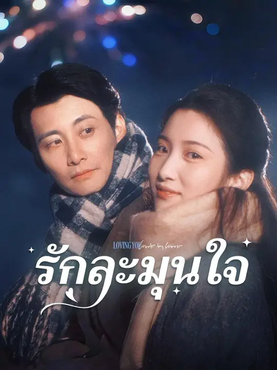 (พากย์เสียง) รักละมุนใจ