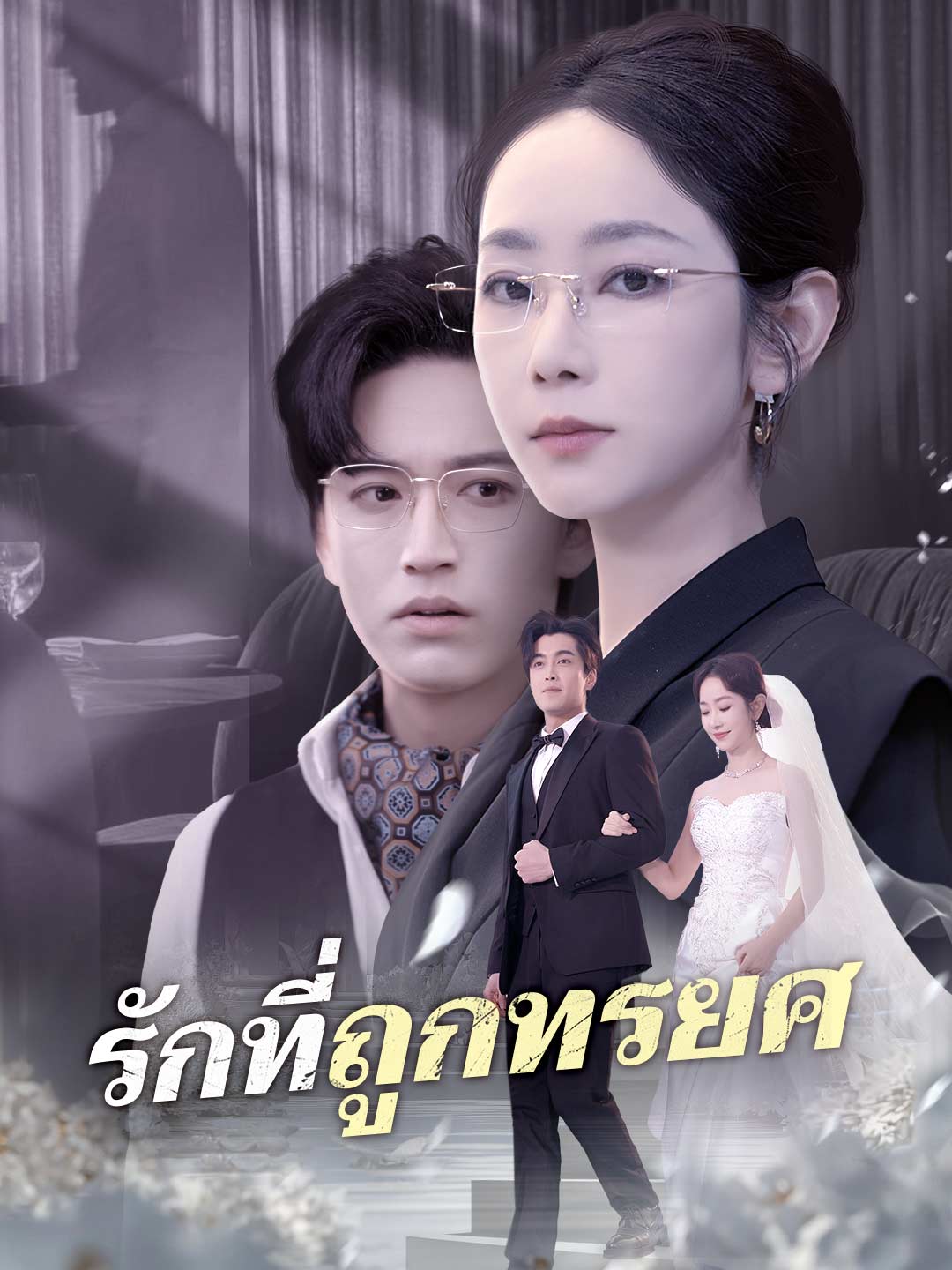 (Dubbing) รักที่ถูกทรยศ