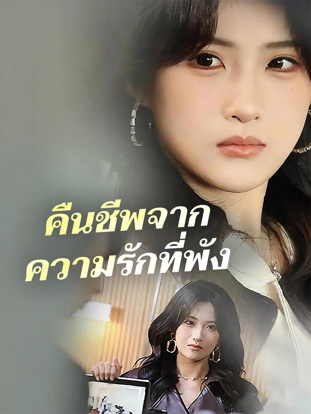 (Dubbing) คืนชีพจากความรักที่พัง