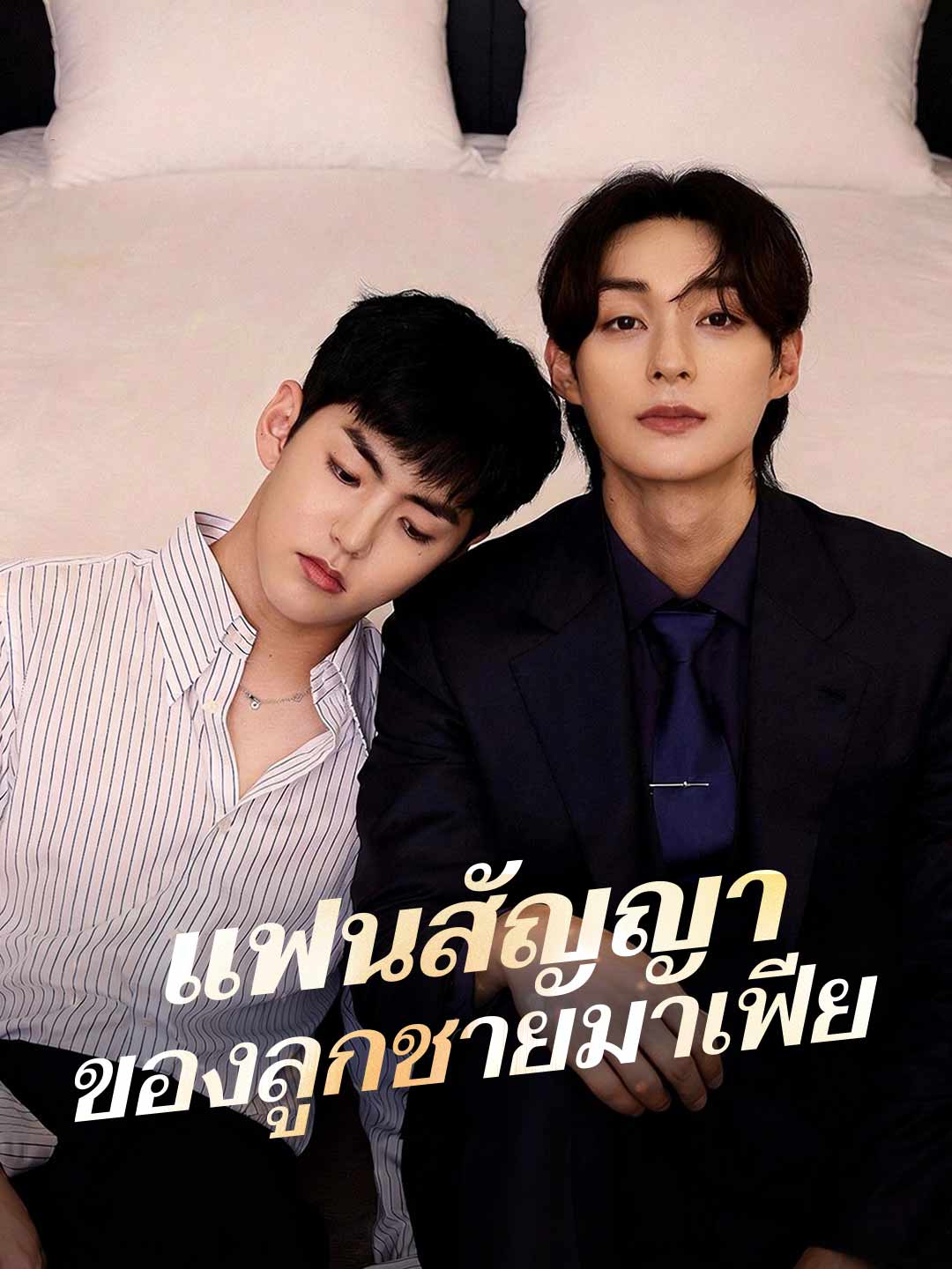 (Dubbing) แฟนสัญญาของลูกชายมาเฟีย