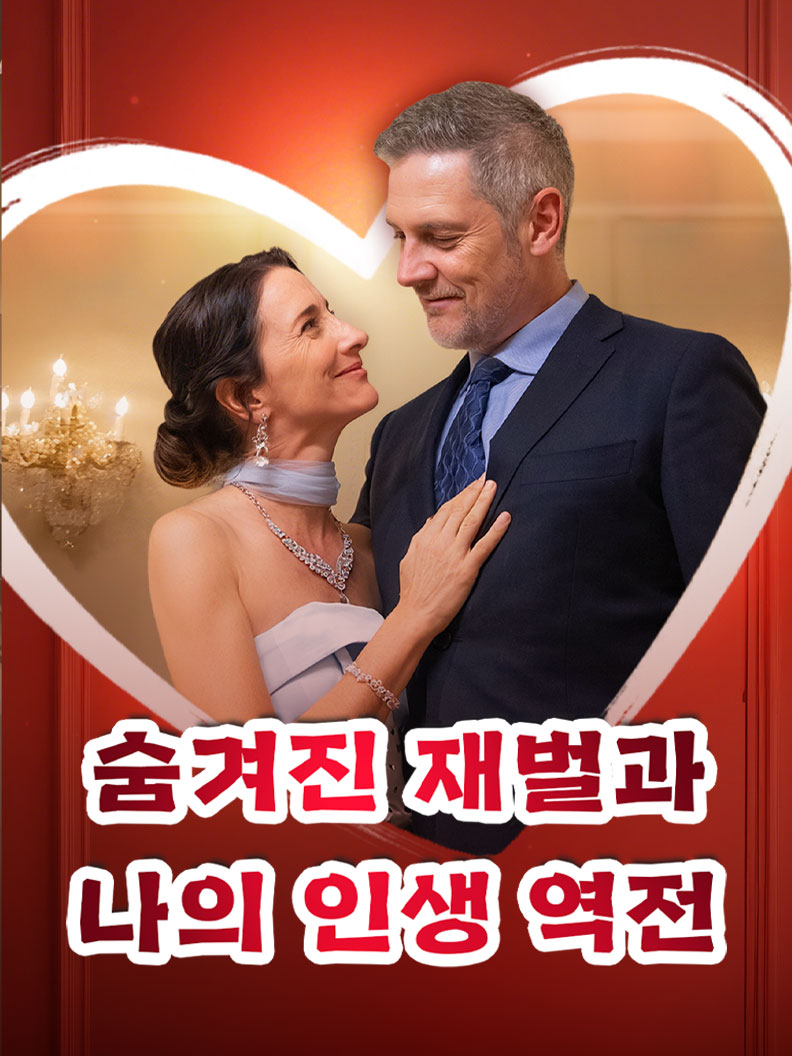 숨겨진 재벌과 나의 인생 역전