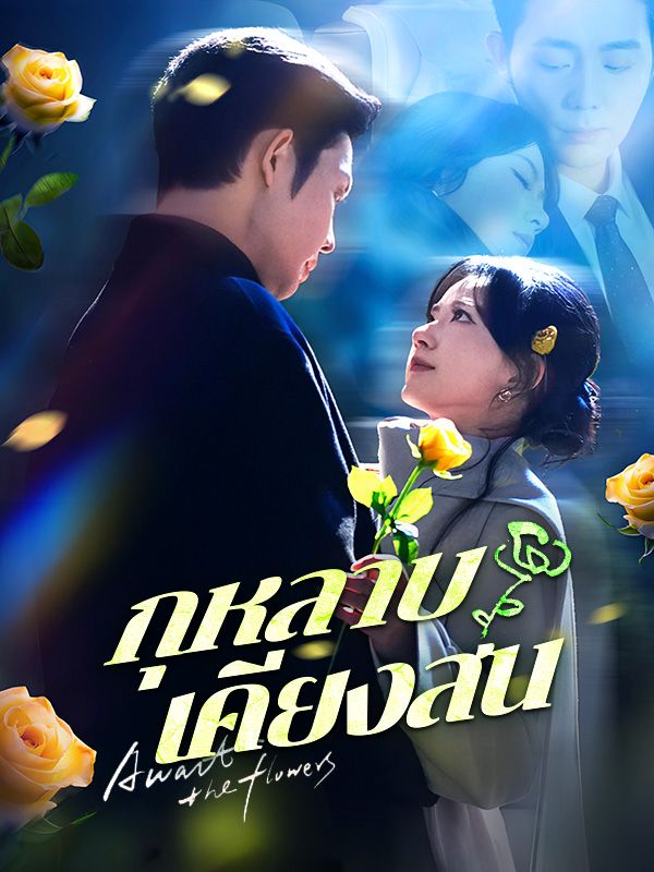 กุหลาบเคียงสน(พากย์ไทย)