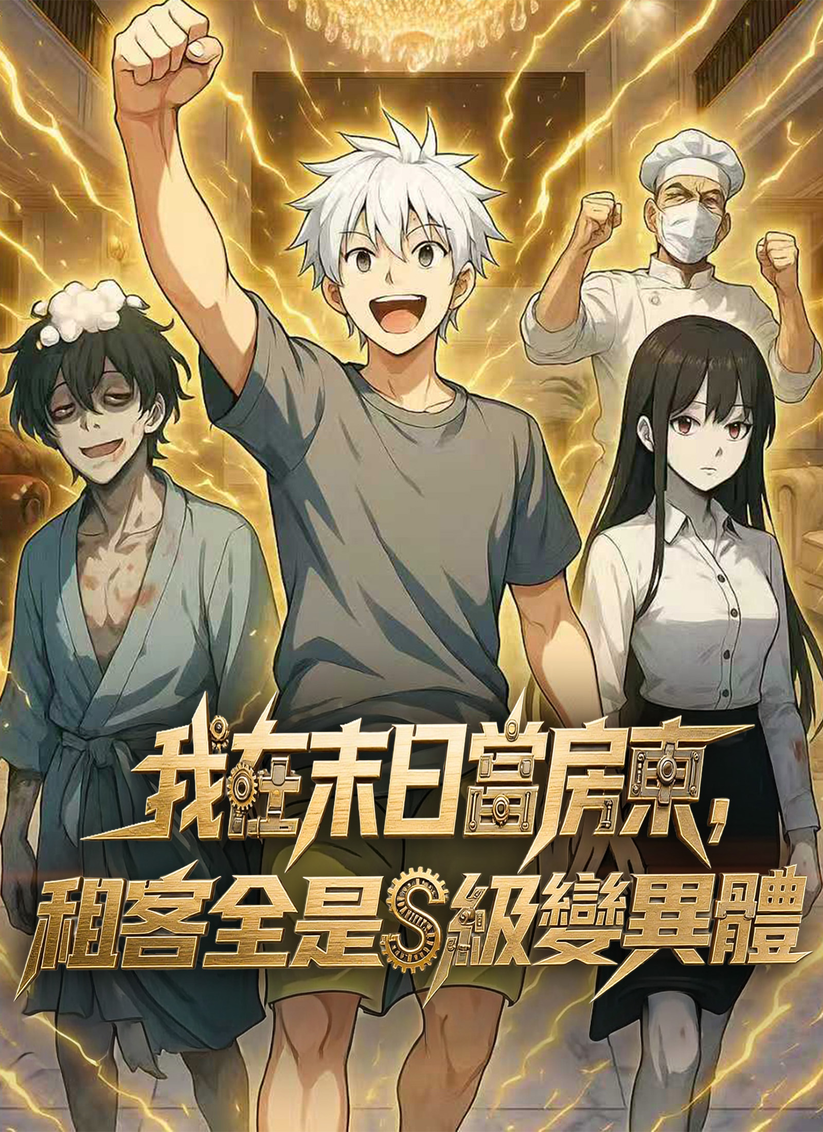 我在末日當房東，租客全是S級變異體