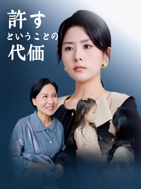 許すということの代価