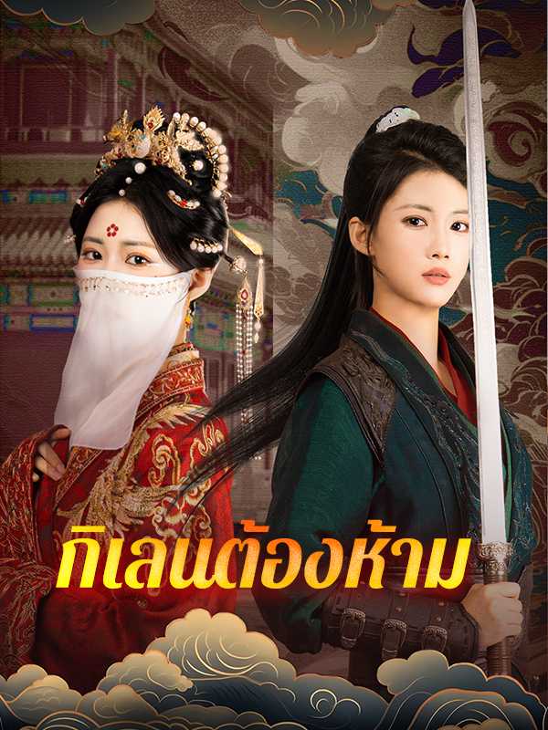 กิเลนต้องห้าม