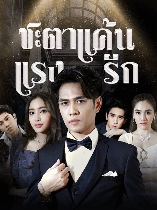 ชะตาแค้นแรงรัก